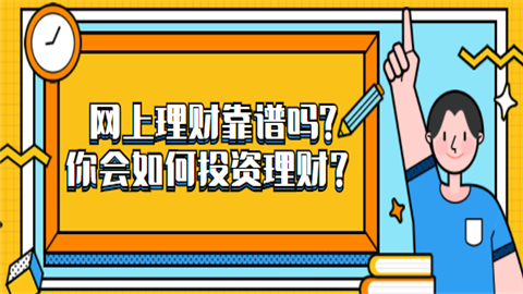 什么是网上理财(什么是网上招标)
