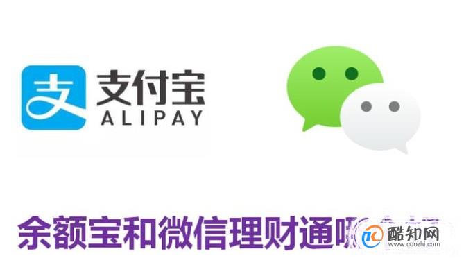 微支付理财(微信和支付宝的理财)