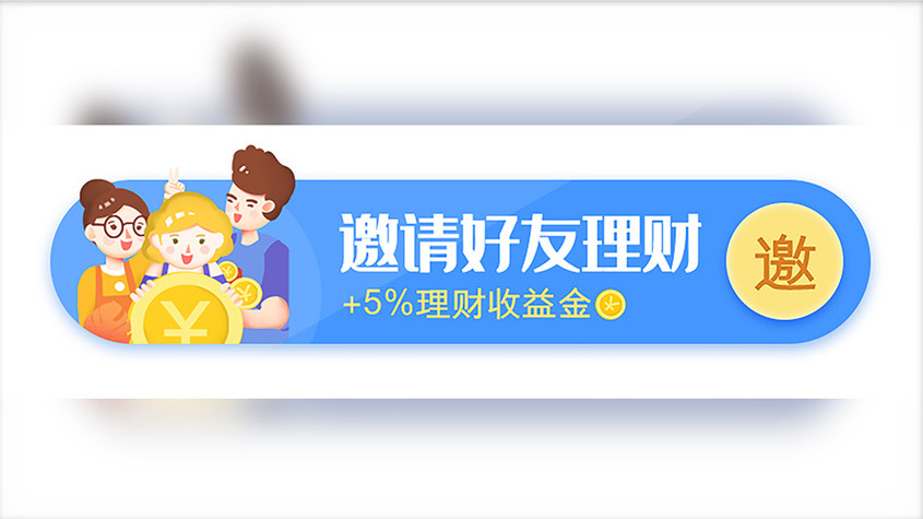 理财邀请(理财邀约话术)
