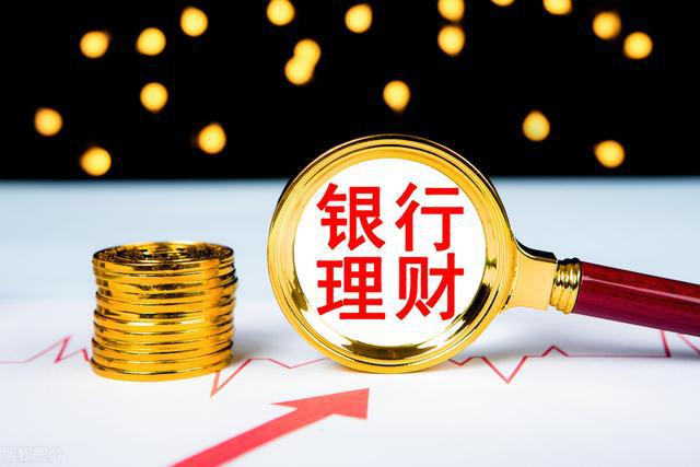 银行的理财产品靠谱吗(银行的理财产品可靠吗?)