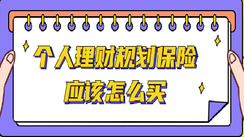 应该怎么理财(应该怎么理财才是最重要的)