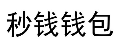 秒钱理财(秒钱平台现在兑付了)