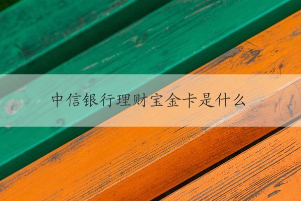 中信银行理财宝卡(中信银行理财宝卡是储蓄卡吗)