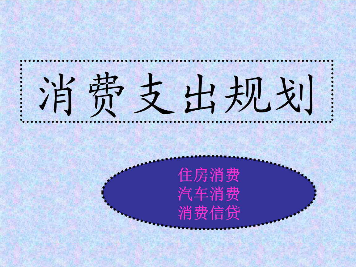 消费与理财(消费与理财听课体会)