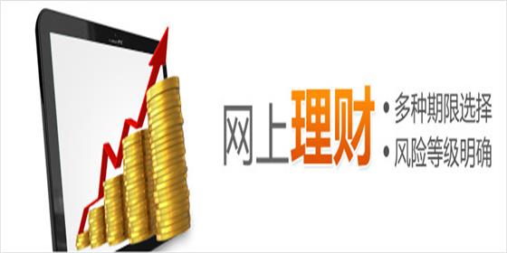 关于什么是网上理财的信息