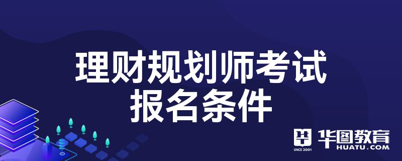 理财规划师考试报名(2020年理财规划师考试报名)