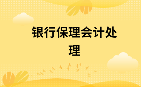 理财产品会计处理(理财产品会计处理需要评估吗)