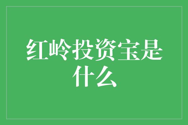 投资宝理财(投资宝是什么)