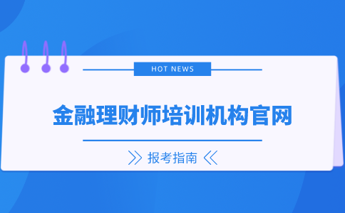 理财师报考(理财师考试报名)