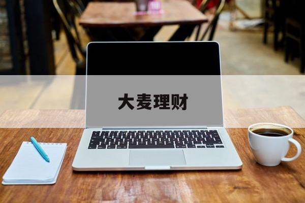 大麦理财(大麦理财判决)