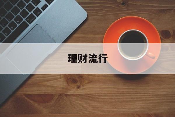 理财流行(现在很火的理财)