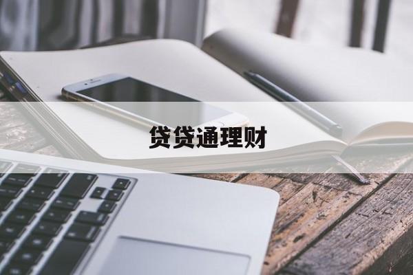 贷贷通理财(贷信通理财产品)
