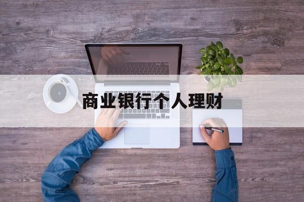 商业银行个人理财(个人理财业务的特征)