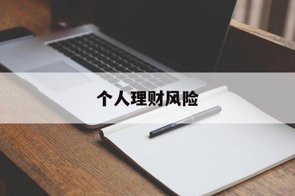 个人理财风险(个人理财风险偏好分析)