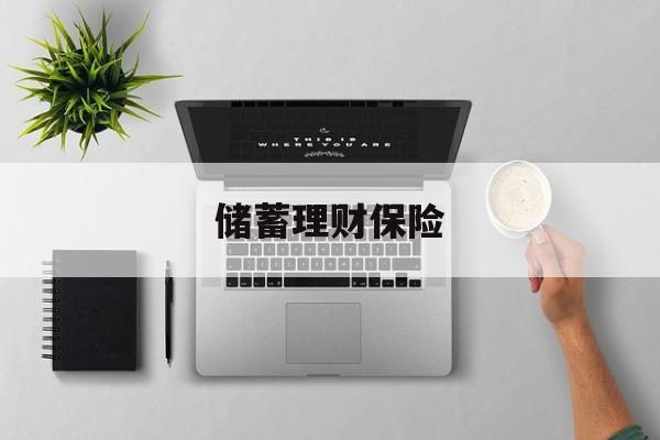 储蓄理财保险(储蓄银行的理财产品)